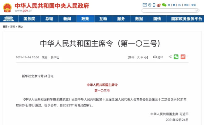 重磅！中華人民共和國(guó)主席令（第一〇三號(hào)）簽發(fā)，大力推進(jìn)采購(gòu)國(guó)產(chǎn)儀器(圖1)