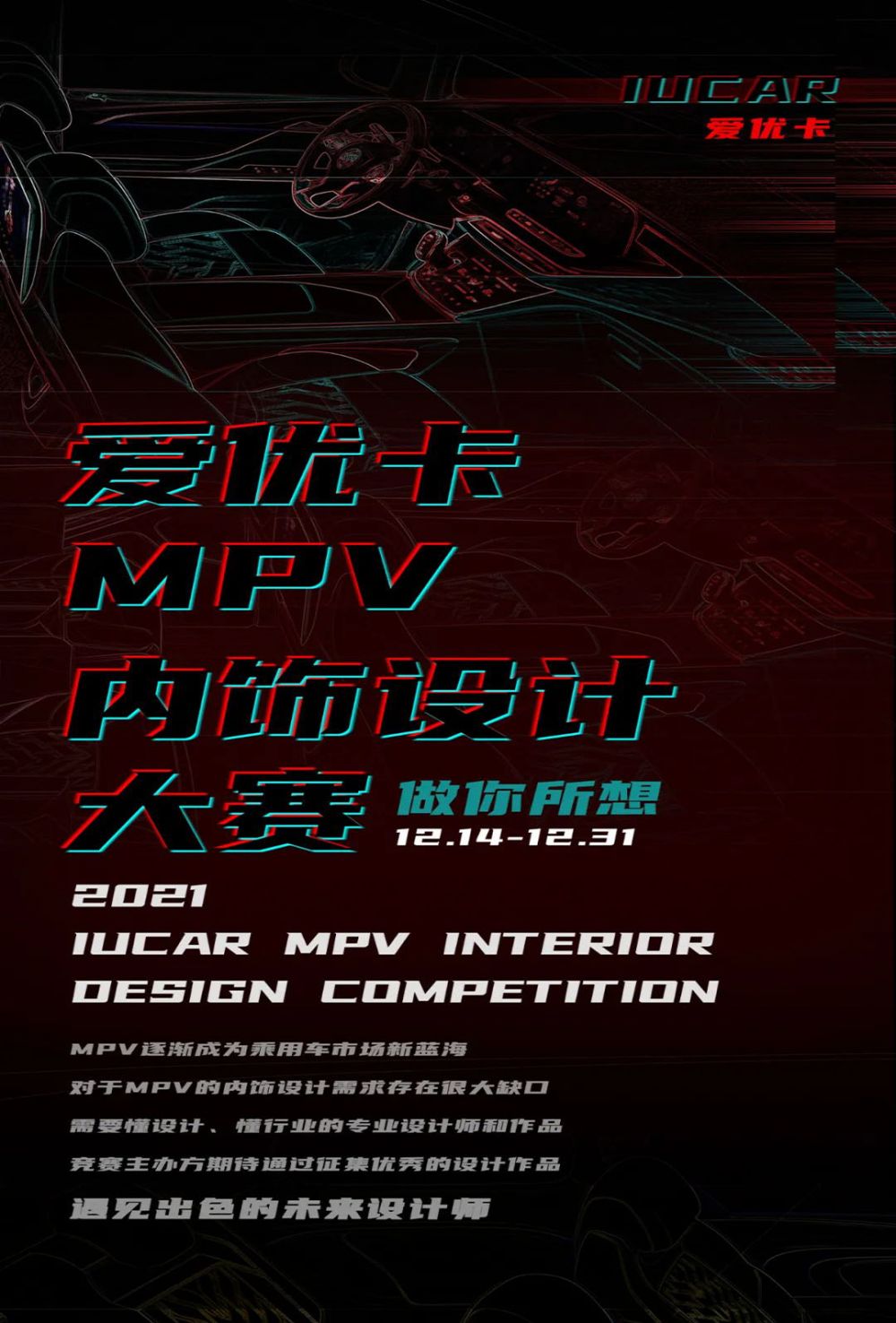 2021愛優(yōu)卡第一屆MPV內飾設計大賽(圖1)