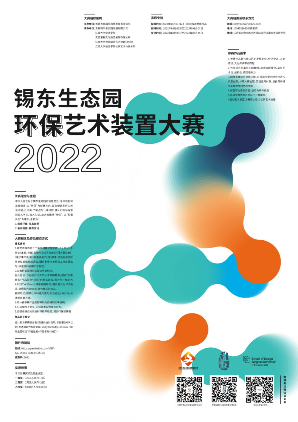 2022無錫錫東生態(tài)園環(huán)保公共藝術(shù)作品設(shè)計(jì)大賽(圖1)