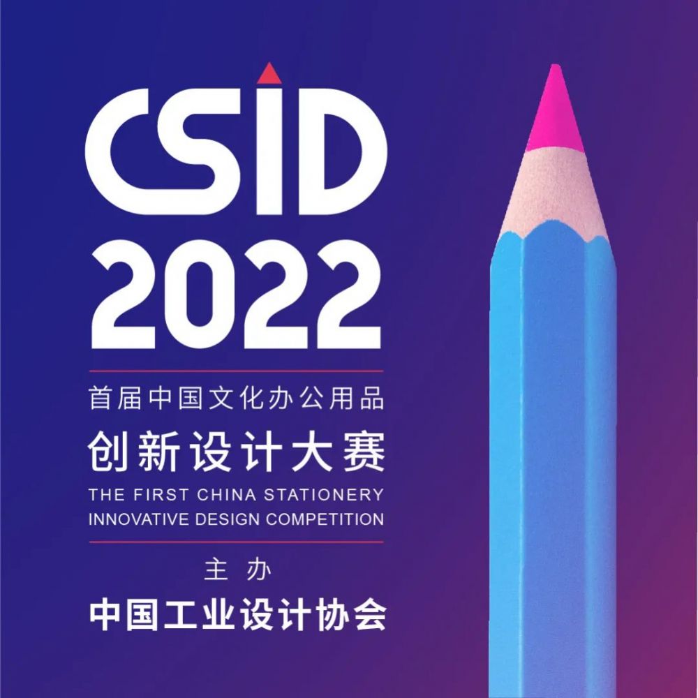 2022 CSID 中國文化辦公用品創(chuàng)新設(shè)計大賽(圖1)