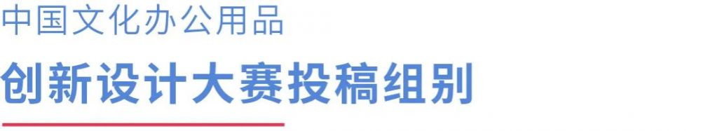 2022 CSID 中國文化辦公用品創(chuàng)新設(shè)計大賽(圖7)