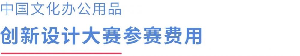 2022 CSID 中國文化辦公用品創(chuàng)新設(shè)計大賽(圖9)