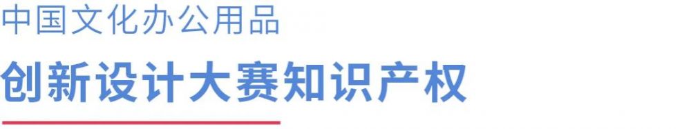 2022 CSID 中國文化辦公用品創(chuàng)新設(shè)計大賽(圖10)