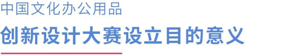2022 CSID 中國文化辦公用品創(chuàng)新設(shè)計大賽(圖3)