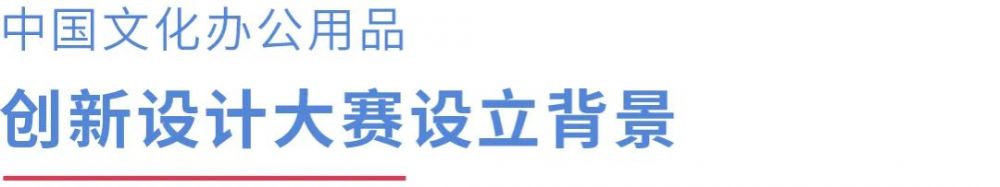 2022 CSID 中國文化辦公用品創(chuàng)新設(shè)計大賽(圖2)