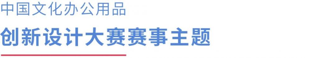2022 CSID 中國文化辦公用品創(chuàng)新設(shè)計大賽(圖5)