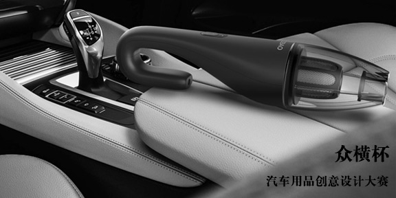 2022年“眾橫杯”汽車(chē)用品創(chuàng)意設(shè)計(jì)大賽(圖1)