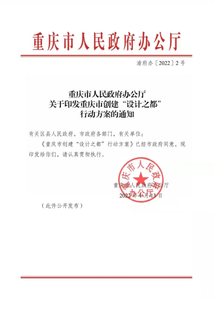 重慶市人民政府辦公廳關(guān)于印發(fā)重慶市創(chuàng)建“設(shè)計(jì)之都”行動(dòng)方案的通知(圖1)