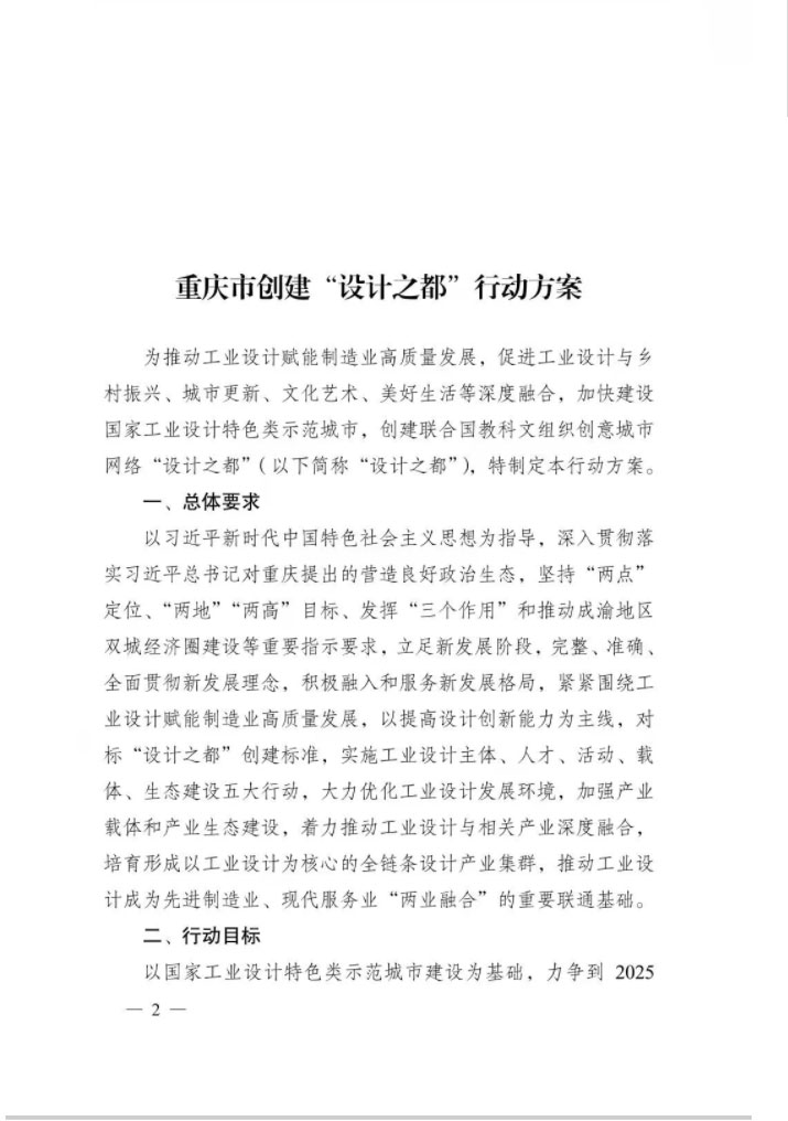 重慶市人民政府辦公廳關(guān)于印發(fā)重慶市創(chuàng)建“設(shè)計(jì)之都”行動(dòng)方案的通知(圖2)