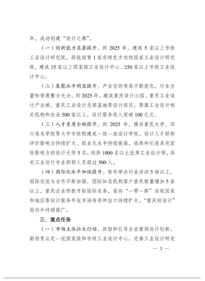 重慶市人民政府辦公廳關(guān)于印發(fā)重慶市創(chuàng)建“設(shè)計(jì)之都”行動(dòng)方案的通知(圖3)