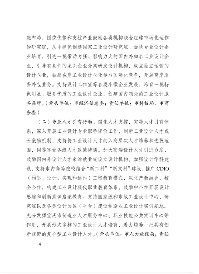重慶市人民政府辦公廳關(guān)于印發(fā)重慶市創(chuàng)建“設(shè)計(jì)之都”行動(dòng)方案的通知(圖4)