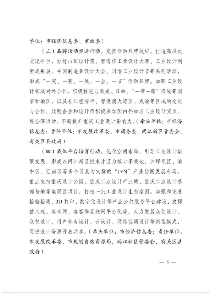重慶市人民政府辦公廳關(guān)于印發(fā)重慶市創(chuàng)建“設(shè)計(jì)之都”行動(dòng)方案的通知(圖5)