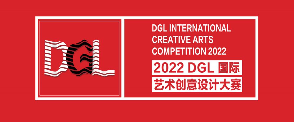 2022 DGL國際藝術創(chuàng)意設計大賽(圖1)