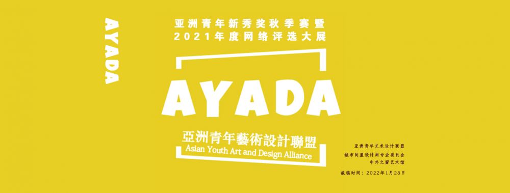 亞洲青年新秀獎(jiǎng)秋季賽 暨 2021年度網(wǎng)絡(luò)評(píng)選大展(圖1)