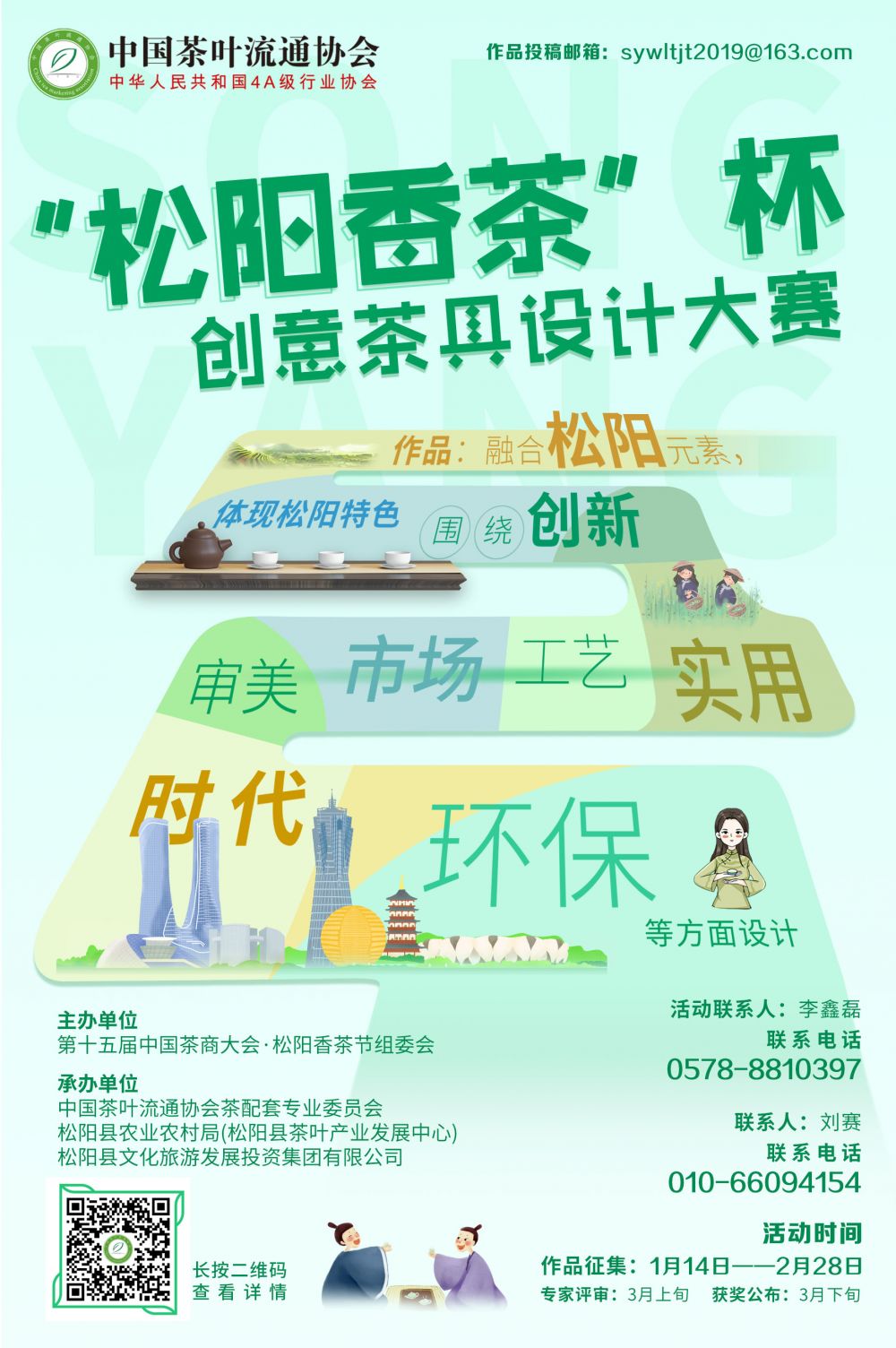 2022“松陽香茶”杯創(chuàng)意茶具設(shè)計(jì)大賽(圖1)