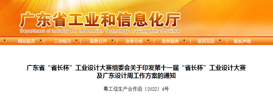2022第十一屆廣東省“省長杯”工業(yè)設(shè)計(jì)大賽及廣東設(shè)計(jì)周活動(圖1)