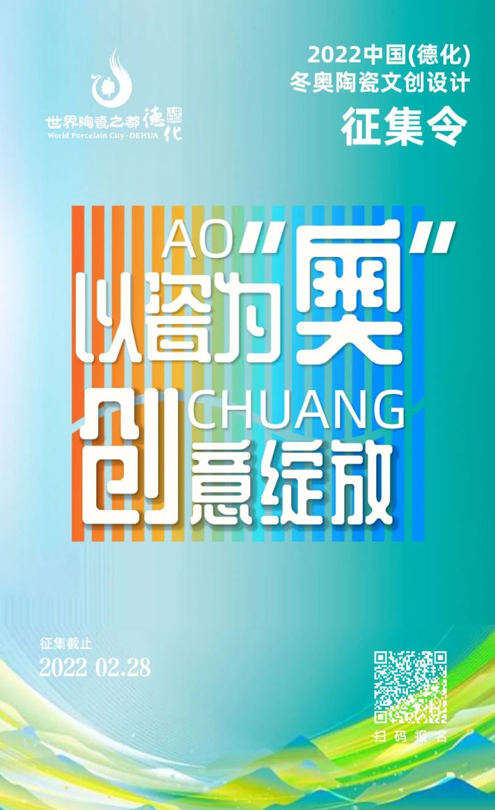 中國（德化）2022冬奧陶瓷文創(chuàng)設(shè)計作品征集令(圖1)