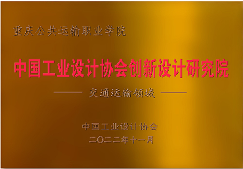 中國工業(yè)設(shè)計(jì)協(xié)會創(chuàng)新設(shè)計(jì)研究院.jpg